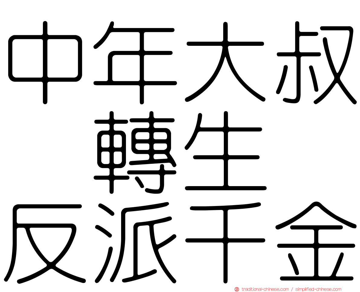 中年大叔　轉生　反派千金